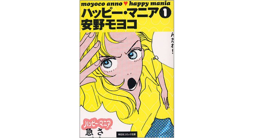 安野モヨコの漫画「ハッピーマニア」から学べる反面教師な恋愛ヒント-01